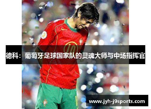 德科:葡萄牙足球国家队的灵魂大师与中场指挥官 德科:葡萄牙足球国家队的灵魂大师与中场指挥官