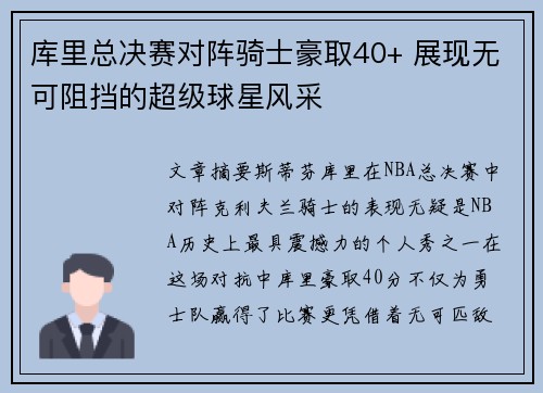 库里总决赛对阵骑士豪取40+ 展现无可阻挡的超级球星风采