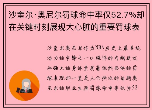 沙奎尔·奥尼尔罚球命中率仅52.7%却在关键时刻展现大心脏的重要罚球表现 沙奎尔·奥尼尔罚球命中率仅52.7%却在关键时刻展现大心脏的重要罚球表现