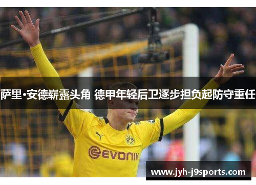 萨里·安德崭露头角 德甲年轻后卫逐步担负起防守重任 萨里·安德崭露头角 德甲年轻后卫逐步担负起防守重任