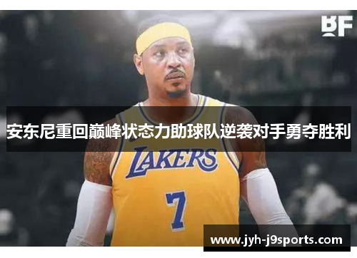 安东尼重回巅峰状态力助球队逆袭对手勇夺胜利 安东尼重回巅峰状态力助球队逆袭对手勇夺胜利