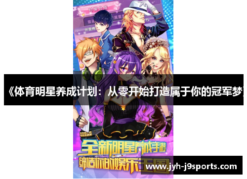 《体育明星养成计划:从零开始打造属于你的冠军梦》 《体育明星养成计划:从零开始打造属于你的冠军梦》