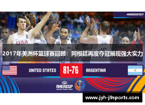 2017年美洲杯篮球赛回顾:阿根廷再度夺冠展现强大实力 2017年美洲杯篮球赛回顾:阿根廷再度夺冠展现强大实力
