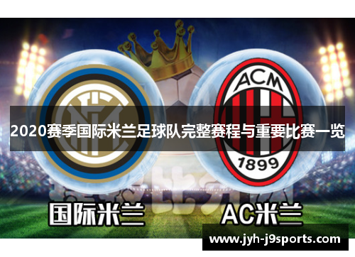 2020赛季国际米兰足球队完整赛程与重要比赛一览 2020赛季国际米兰足球队完整赛程与重要比赛一览