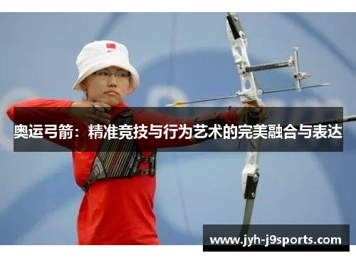 奥运弓箭：精准竞技与行为艺术的完美融合与表达
