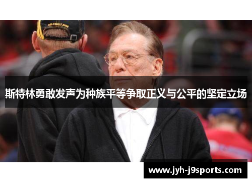 斯特林勇敢发声为种族平等争取正义与公平的坚定立场