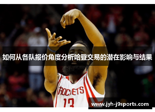 如何从各队报价角度分析哈登交易的潜在影响与结果 如何从各队报价角度分析哈登交易的潜在影响与结果