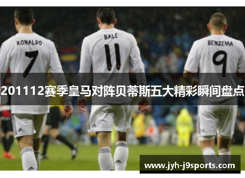 201112赛季皇马对阵贝蒂斯五大精彩瞬间盘点 201112赛季皇马对阵贝蒂斯五大精彩瞬间盘点