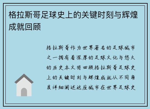 格拉斯哥足球史上的关键时刻与辉煌成就回顾 格拉斯哥足球史上的关键时刻与辉煌成就回顾
