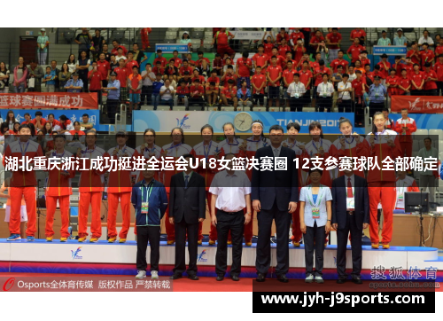 湖北重庆浙江成功挺进全运会U18女篮决赛圈 12支参赛球队全部确定 湖北重庆浙江成功挺进全运会U18女篮决赛圈 12支参赛球队全部确定