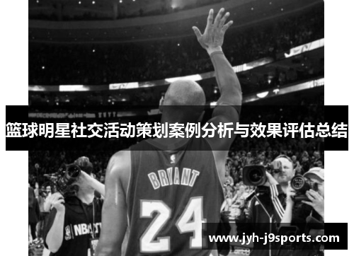篮球明星社交活动策划案例分析与效果评估总结 篮球明星社交活动策划案例分析与效果评估总结