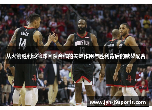 从火箭胜利谈篮球团队合作的关键作用与胜利背后的默契配合