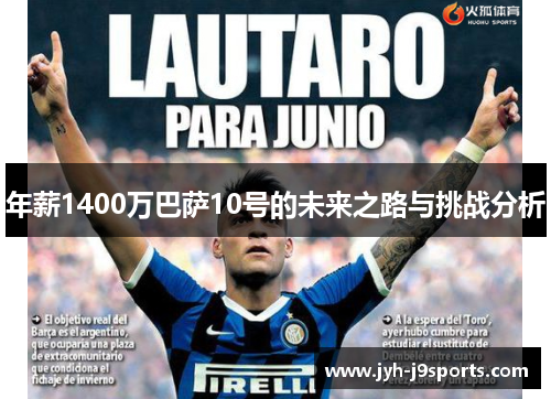 年薪1400万巴萨10号的未来之路与挑战分析 年薪1400万巴萨10号的未来之路与挑战分析