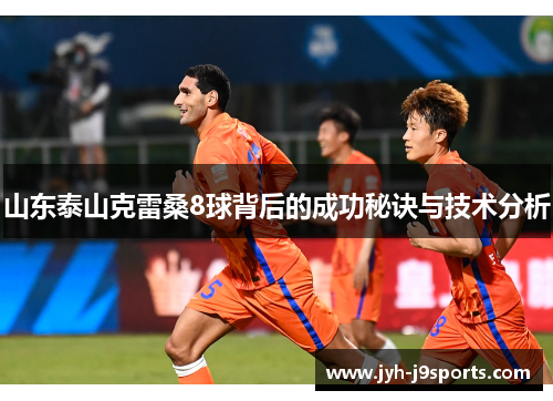 山东泰山克雷桑8球背后的成功秘诀与技术分析 山东泰山克雷桑8球背后的成功秘诀与技术分析