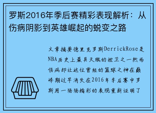 罗斯2016年季后赛精彩表现解析:从伤病阴影到英雄崛起的蜕变之路 罗斯2016年季后赛精彩表现解析:从伤病阴影到英雄崛起的蜕变之路