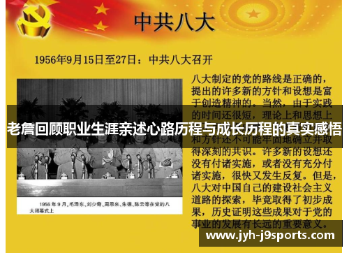 老詹回顾职业生涯亲述心路历程与成长历程的真实感悟