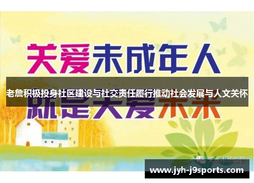 老詹积极投身社区建设与社交责任履行推动社会发展与人文关怀 老詹积极投身社区建设与社交责任履行推动社会发展与人文关怀