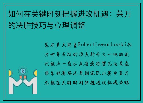 如何在关键时刻把握进攻机遇:莱万的决胜技巧与心理调整 如何在关键时刻把握进攻机遇:莱万的决胜技巧与心理调整
