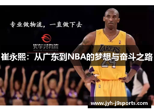 崔永熙：从广东到NBA的梦想与奋斗之路