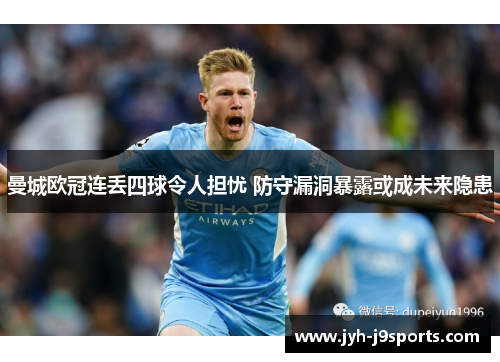曼城欧冠连丢四球令人担忧 防守漏洞暴露或成未来隐患 曼城欧冠连丢四球令人担忧 防守漏洞暴露或成未来隐患