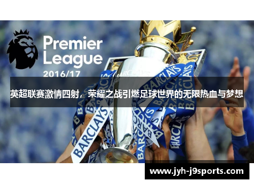 英超联赛激情四射，荣耀之战引燃足球世界的无限热血与梦想