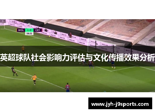 英超球队社会影响力评估与文化传播效果分析
