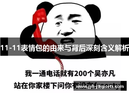 11-11表情包的由来与背后深刻含义解析