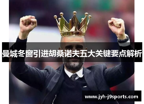 曼城冬窗引进胡桑诺夫五大关键要点解析