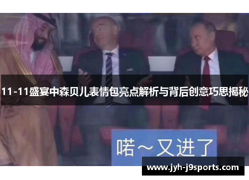 11-11盛宴中森贝儿表情包亮点解析与背后创意巧思揭秘