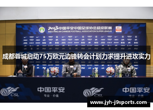 成都蓉城启动75万欧元边锋转会计划力求提升进攻实力