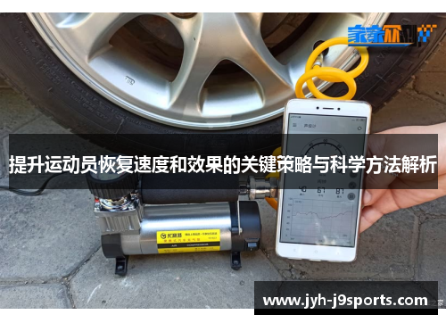 提升运动员恢复速度和效果的关键策略与科学方法解析