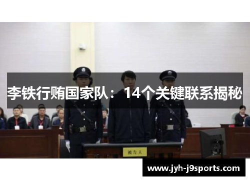 李铁行贿国家队：14个关键联系揭秘