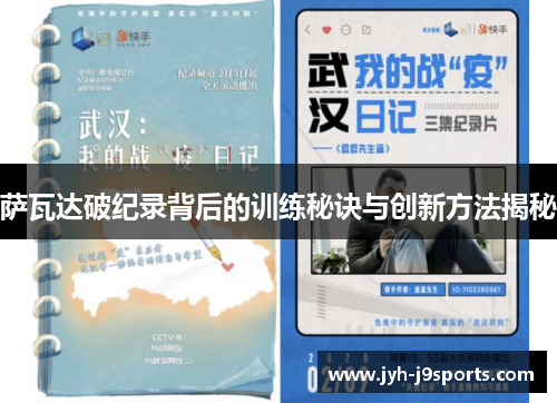 萨瓦达破纪录背后的训练秘诀与创新方法揭秘