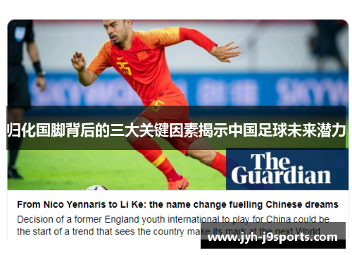 归化国脚背后的三大关键因素揭示中国足球未来潜力 归化国脚背后的三大关键因素揭示中国足球未来潜力