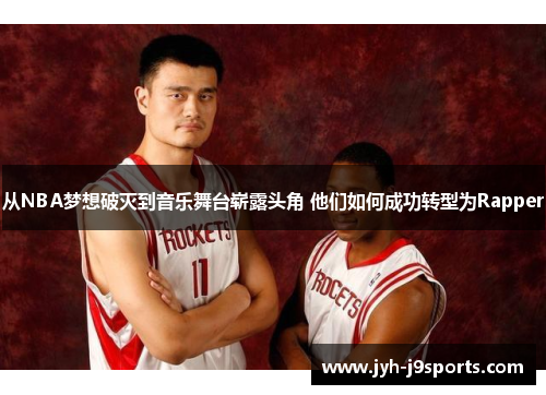 从NBA梦想破灭到音乐舞台崭露头角 他们如何成功转型为Rapper