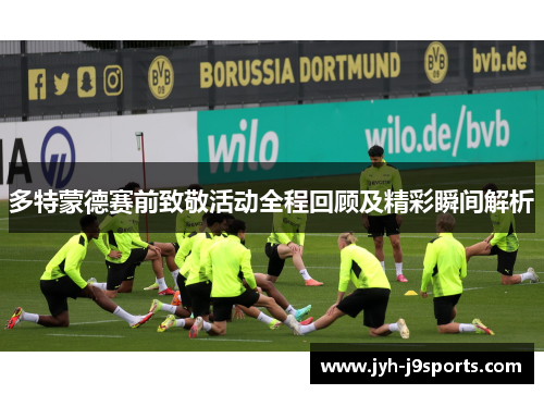 多特蒙德赛前致敬活动全程回顾及精彩瞬间解析