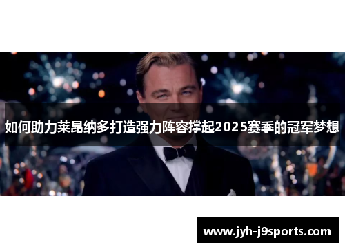 如何助力莱昂纳多打造强力阵容撑起2025赛季的冠军梦想