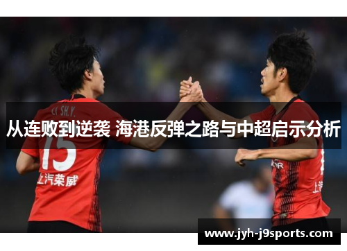 从连败到逆袭 海港反弹之路与中超启示分析 从连败到逆袭 海港反弹之路与中超启示分析