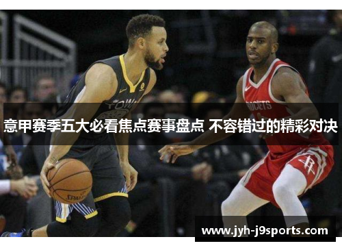 意甲赛季五大必看焦点赛事盘点 不容错过的精彩对决 意甲赛季五大必看焦点赛事盘点 不容错过的精彩对决