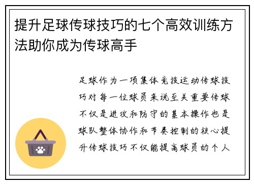 提升足球传球技巧的七个高效训练方法助你成为传球高手
