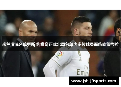 米兰清洗名单更新 约维奇正式出局名单内多位球员面临去留考验 米兰清洗名单更新 约维奇正式出局名单内多位球员面临去留考验