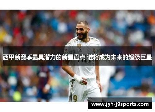 西甲新赛季最具潜力的新星盘点 谁将成为未来的超级巨星 西甲新赛季最具潜力的新星盘点 谁将成为未来的超级巨星