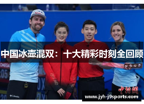 中国冰壶混双:十大精彩时刻全回顾 中国冰壶混双:十大精彩时刻全回顾