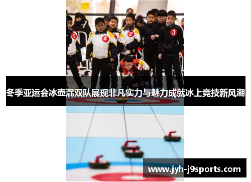 冬季亚运会冰壶混双队展现非凡实力与魅力成就冰上竞技新风潮 冬季亚运会冰壶混双队展现非凡实力与魅力成就冰上竞技新风潮