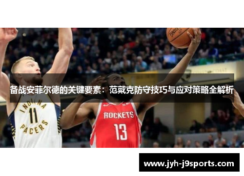 备战安菲尔德的关键要素:范戴克防守技巧与应对策略全解析 备战安菲尔德的关键要素:范戴克防守技巧与应对策略全解析