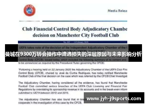 曼城在9300万转会操作中遭遇损失的深层原因与未来影响分析