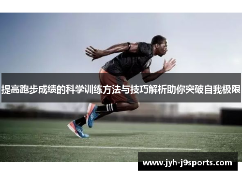 提高跑步成绩的科学训练方法与技巧解析助你突破自我极限