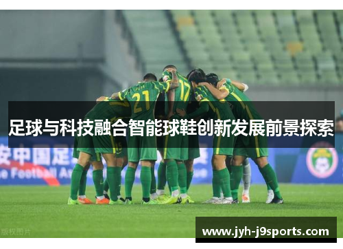 足球与科技融合智能球鞋创新发展前景探索 足球与科技融合智能球鞋创新发展前景探索