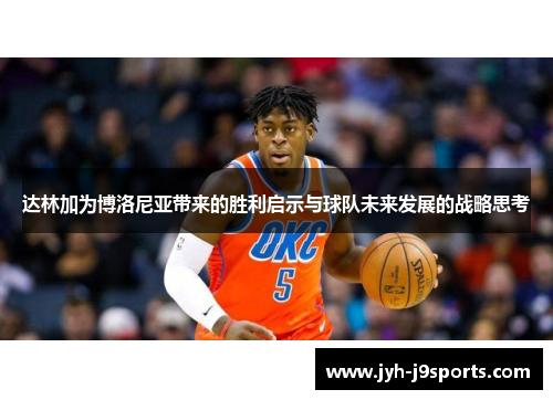 达林加为博洛尼亚带来的胜利启示与球队未来发展的战略思考