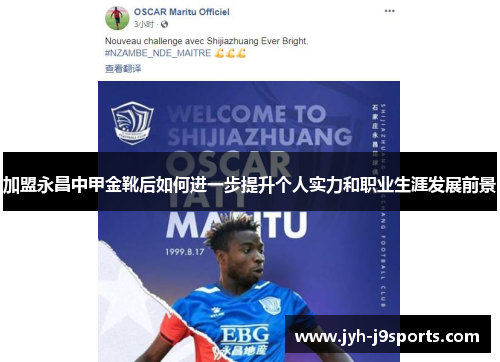 加盟永昌中甲金靴后如何进一步提升个人实力和职业生涯发展前景